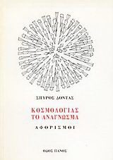 Κοσμολογίας το ανάγνωσμα