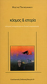 Κόσμος και ιστορία