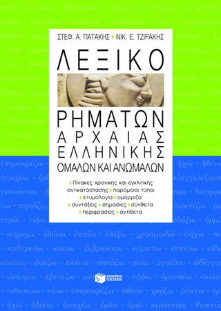 Λεξικό ρημάτων αρχαίας ελληνικής
