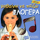 Μαθαίνω να παίζω φλογέρα