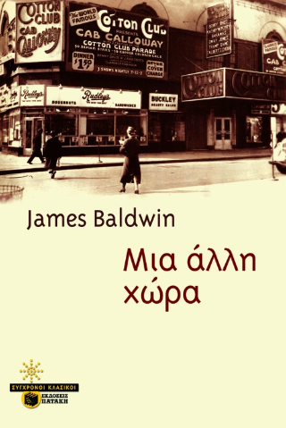Μια άλλη χώρα