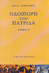 Οδοιπορώ στην πατρίδα