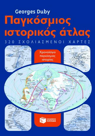 Παγκόσμιος ιστορικός άτλας