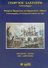 Πολεμικό ημερολόγιο του βεργαντίνου “Αθηνά”, υποναυαρχίδος του ελληνικού στόλου του 1821