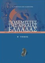 Πολεμιστές της αρχαίας Ελλάδας