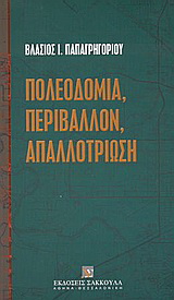 Πολεοδομία, περιβάλλον, απαλλοτρίωση