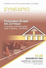 Πολιτειακοί θεσμοί και Σύνταγμα: Το αναγκαίο μεταναθεωρητικό πεδίο, εκτιμήσεις – προσδοκίες