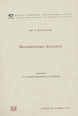 Πολιτειολογικά ανάλεκτα