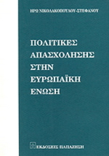Πολιτικές απασχόλησης στην Ευρωπαϊκή Ένωση