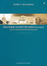 Πολιτική ανάπτυξη στην Ελλάδα