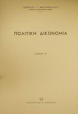 Πολιτική δικονομία