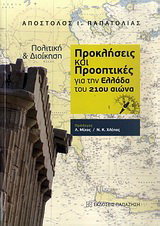 Πολιτική και διοίκηση: Προκλήσεις και προοπτικές για την Ελλάδα του 21ου αιώνα