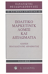 Πολιτικό μάρκετινγκ, λόμπι και διπλωματία
