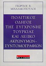 Πολιτικός οδηγός της σύγχρονης Τουρκίας και λεξικό ακρωνύμων – συντομογραφιών