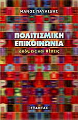 Πολιτισμική επικοινωνία