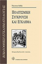 Πολιτισμική σύγκρουση και έγκλημα