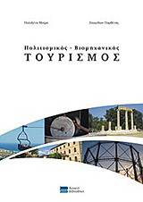 Πολιτισμικός – βιομηχανικός τουρισμός