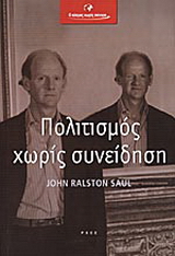 Πολιτισμός χωρίς συνείδηση