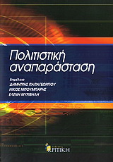 Πολιτιστική αναπαράσταση