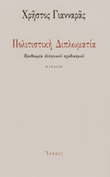 Πολιτιστική διπλωματία