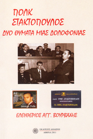 Πολκ, Στακτόπουλος: Δύο θύματα μιας δολοφονίας