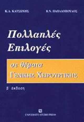 Πολλαπλές επιλογές σε θέματα γενικής χειρουργικής