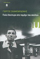 Πολύ βούτυρο στο τομάρι του σκύλου