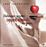 Πολύτιμες αρχαίες αφροδισιακές συνταγές