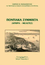 Ποντιακά σύμμικτα