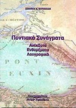 Ποντιακά συνάγματα