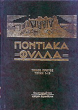 Ποντιακά Φύλλα