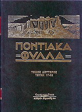Ποντιακά φύλλα