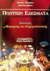 Ποντίων εδέσματα