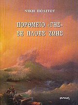 Πορθμείο “Γης” σε πλοές ζωής
