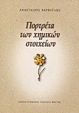 Πορτρέτα των χημικών στοιχείων