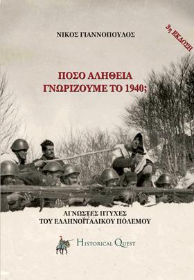 Πόσο αλήθεια γνωρίζουμε το ’40;