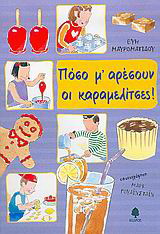 Πόσο μ’ αρέσουν οι καραμελίτσες