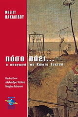 Πόσο πάει;… Η απαγωγή του Κώστα Ταχτσή