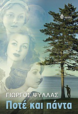 Ποτέ και πάντα