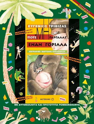 Ποτέ μη γαργαλάς έναν γορίλα