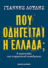 Πού οδηγείται η Ελλάδα