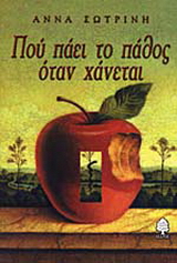 Που πάει το πάθος όταν χάνεται