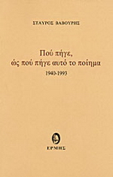 Πού πήγε, ως πού πήγε αυτό το ποίημα