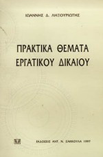 Πρακτικά θέματα εργατικού δικαίου