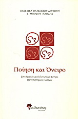 Πρακτικά τριακοστού δεύτερου Συμποσίου Ποίησης: Ποίηση και όνειρο