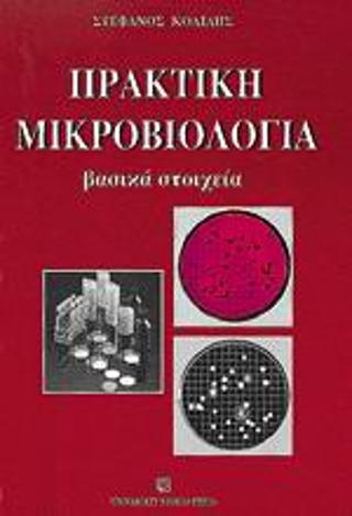 Πρακτική μικροβιολογία