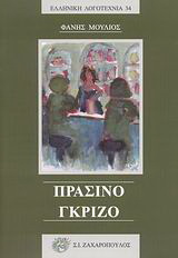 Πράσινο – γκρίζο
