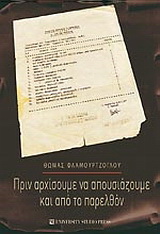 Πριν αρχίσουμε να απουσιάζουμε και από το παρελθόν