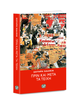 Πριν και μετά τα τείχη
