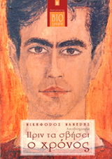 Πριν τα σβήσει ο χρόνος